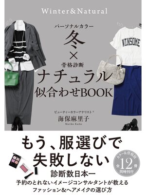 cover image of パーソナルカラー冬×骨格診断ナチュラル　似合わせBOOK